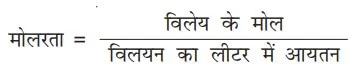 Class 12 Chemistry Chapter 2 Notes in Hindi विलयन 5 मोलरता