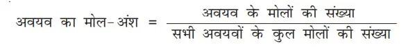 Class 12 Chemistry Chapter 2 Notes in Hindi विलयन 4 मोल-अंश