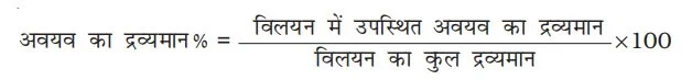 Class 12 Chemistry Chapter 2 Notes in Hindi विलयन 1 द्रव्यमान प्रतिशत (w/w)