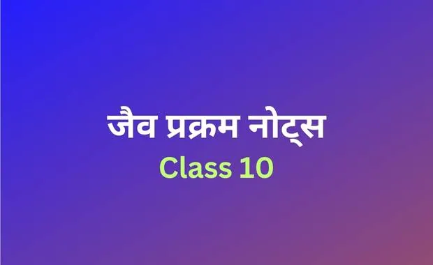 Class 10 Science Chapter 6 Notes in Hindi