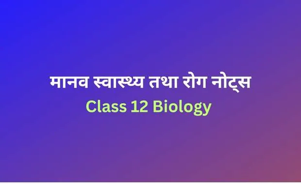 Class 12 Biology Chapter 8 Notes in Hindi