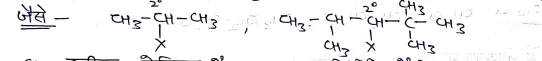 Class 12 Chemistry Chapter 10 Notes in Hindi । हैलोएल्केन और हैलोएरीन नोट्स 1 द्वितीयक ऐल्किल हैलाइड:
