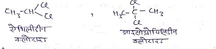 Class 12 Chemistry Chapter 10 Notes in Hindi । हैलोएल्केन और हैलोएरीन नोट्स 32 जैम डाईहैलाइड