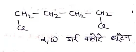 Class 12 Chemistry Chapter 10 Notes in Hindi । हैलोएल्केन और हैलोएरीन नोट्स 34 α,ω डाईहैलाइड