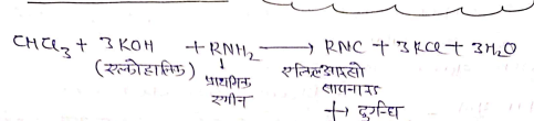 Class 12 Chemistry Chapter 10 Notes in Hindi । हैलोएल्केन और हैलोएरीन नोट्स 47 कार्बिलऐमीन अभिक्रिया