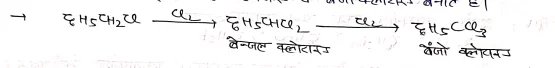Class 12 Chemistry Chapter 10 Notes in Hindi । हैलोएल्केन और हैलोएरीन नोट्स 65 बेंजल क्लोराइड व बेंजोक्लोराइड