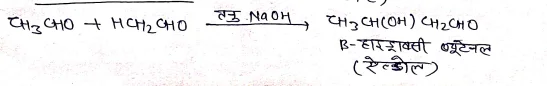 Class 12 Chemistry Chapter 12 Notes in Hindi । ऐल्डिहाइड, किटोन एवं कार्बोक्सिलिक अम्ल नोट्स 15 ऐल्डोल संघनन