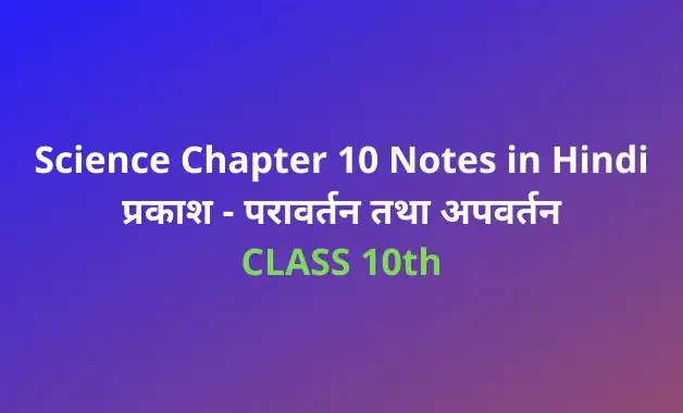 Class 10 Science Chapter 10 Notes in Hindi