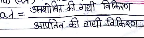 Class 11 Physics Chapter 11 Notes in Hindi द्रव्य के तापीय गुण 3 अवशोषण क्षमता (aλ):-