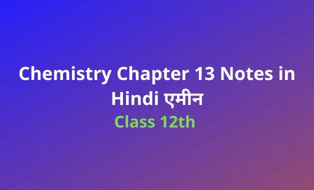 Class 12 Chemistry Chapter 13 Notes in Hindi एमीन - ReadAxis