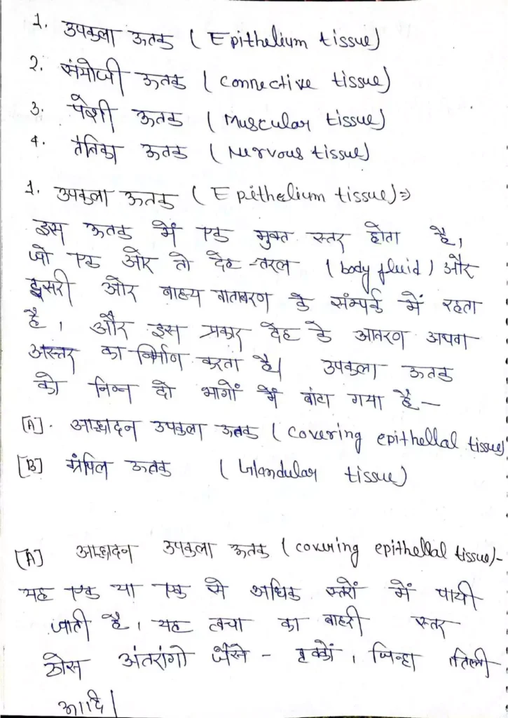 Class 11 Biology Chapter 7 Notes in Hindi प्राणियों में संरचनात्मक संगठन (PDF Download) 2 Class 11 Biology Chapter 7 Notes in Hindi 002