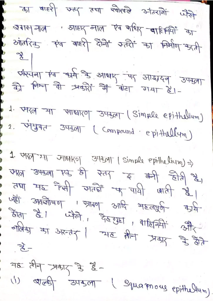 Class 11 Biology Chapter 7 Notes in Hindi प्राणियों में संरचनात्मक संगठन (PDF Download) 3 Class 11 Biology Chapter 7 Notes in Hindi 003