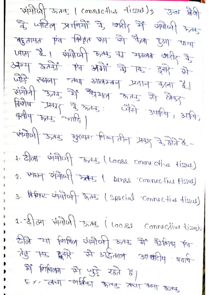 Class 11 Biology Chapter 7 Notes in Hindi प्राणियों में संरचनात्मक संगठन (PDF Download) 7 Class 11 Biology Chapter 7 Notes in Hindi 007