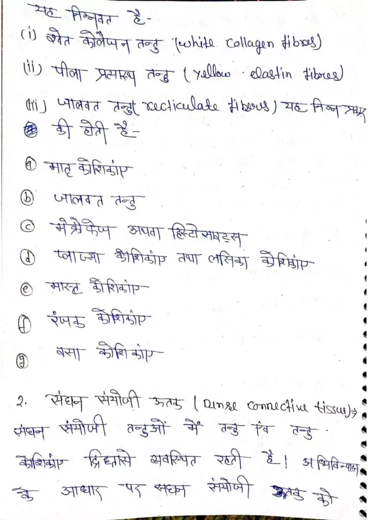 Class 11 Biology Chapter 7 Notes in Hindi प्राणियों में संरचनात्मक संगठन (PDF Download) 8 Class 11 Biology Chapter 7 Notes in Hindi 008