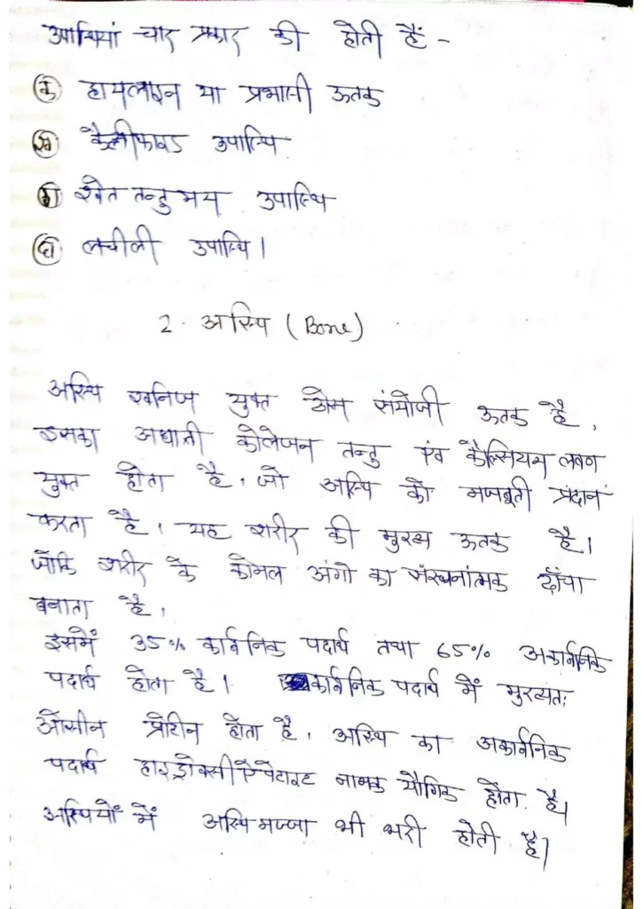 Class 11 Biology Chapter 7 Notes in Hindi प्राणियों में संरचनात्मक संगठन (PDF Download) 11 Class 11 Biology Chapter 7 Notes in Hindi 011