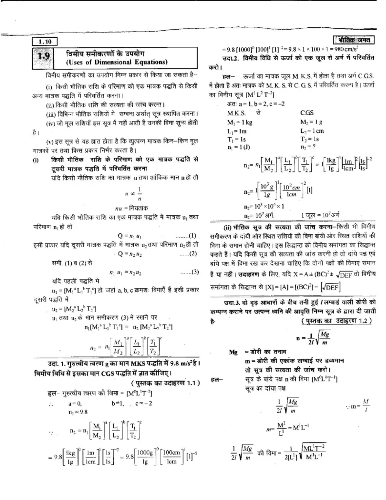 Class 11 Physics Chapter 1 Notes in Hindi भौतिक जगत (PDF Download) 10 Class 11 Physics Chapter 1 Notes in Hindi 010