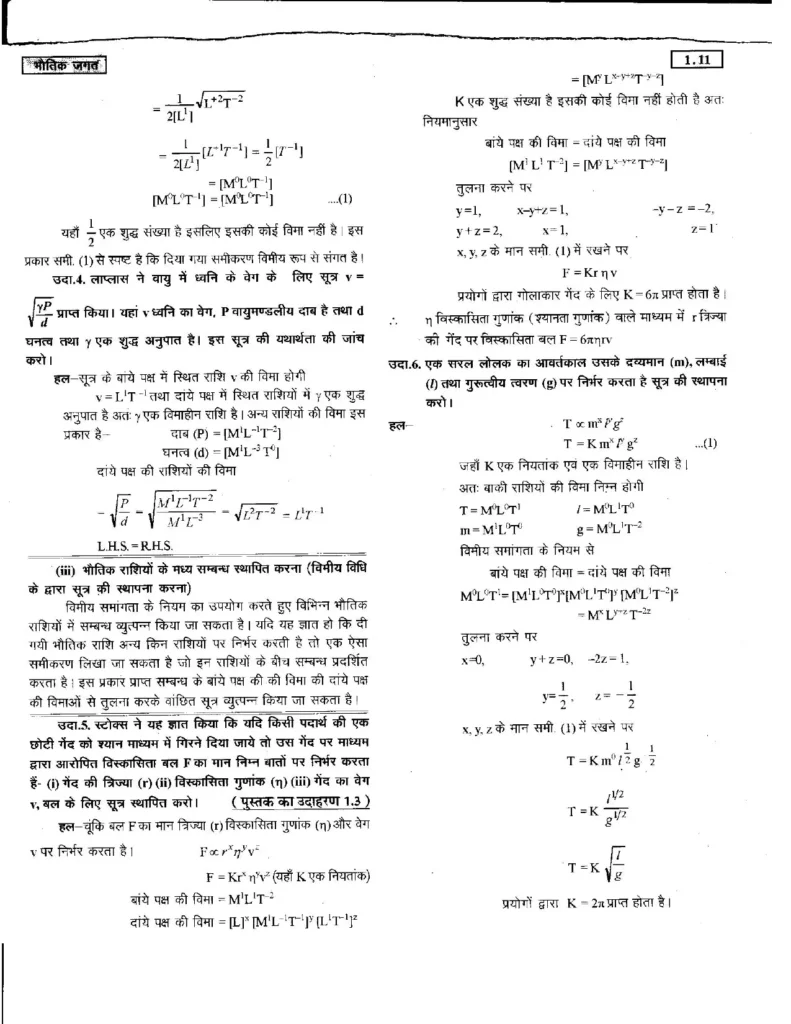 Class 11 Physics Chapter 1 Notes in Hindi भौतिक जगत (PDF Download) 11 Class 11 Physics Chapter 1 Notes in Hindi 011