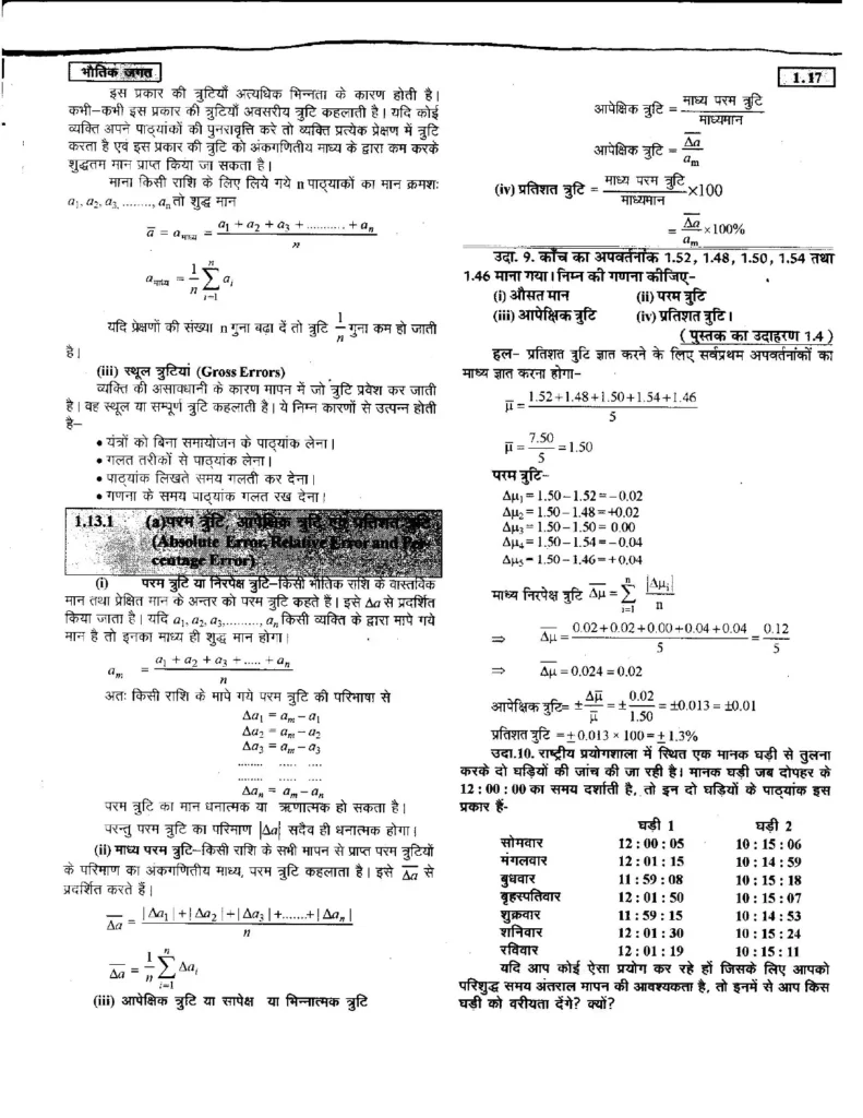 Class 11 Physics Chapter 1 Notes in Hindi भौतिक जगत (PDF Download) 17 Class 11 Physics Chapter 1 Notes in Hindi 017