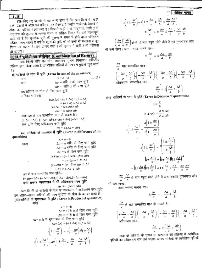 Class 11 Physics Chapter 1 Notes in Hindi भौतिक जगत (PDF Download) 18 Class 11 Physics Chapter 1 Notes in Hindi 018