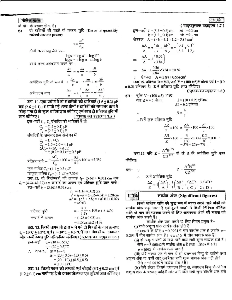 Class 11 Physics Chapter 1 Notes in Hindi भौतिक जगत (PDF Download) 19 Class 11 Physics Chapter 1 Notes in Hindi 019