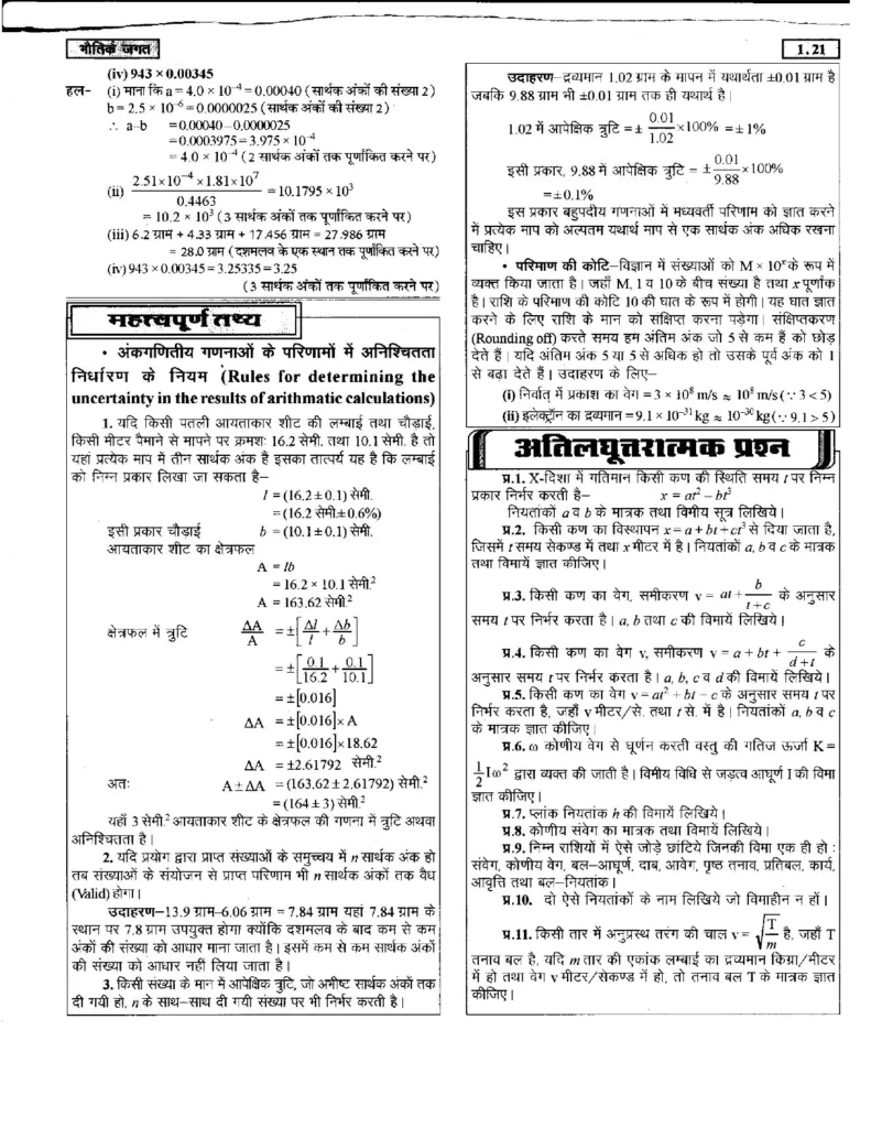Class 11 Physics Chapter 1 Notes in Hindi भौतिक जगत (PDF Download) 21 Class 11 Physics Chapter 1 Notes in Hindi 021