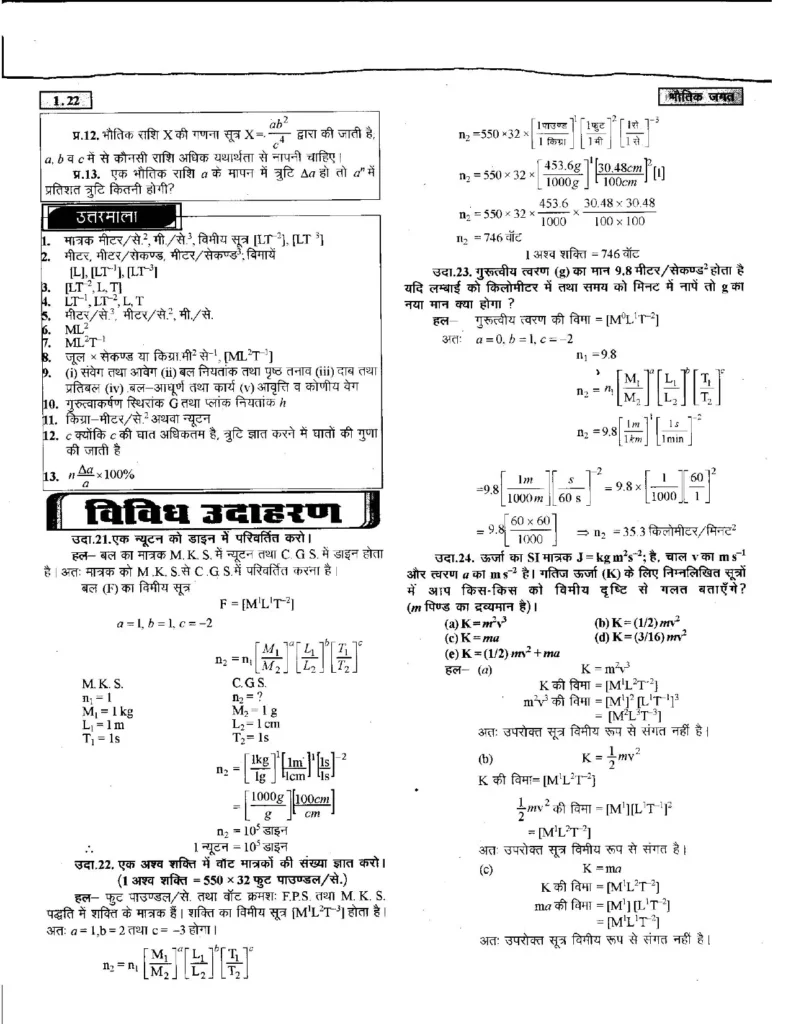 Class 11 Physics Chapter 1 Notes in Hindi भौतिक जगत (PDF Download) 22 Class 11 Physics Chapter 1 Notes in Hindi 022