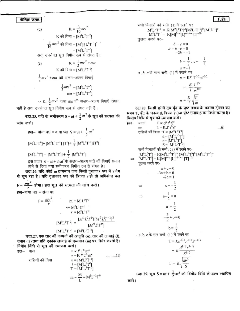 Class 11 Physics Chapter 1 Notes in Hindi भौतिक जगत (PDF Download) 23 Class 11 Physics Chapter 1 Notes in Hindi 023