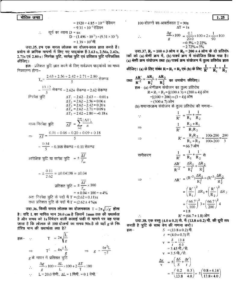 Class 11 Physics Chapter 1 Notes in Hindi भौतिक जगत (PDF Download) 25 Class 11 Physics Chapter 1 Notes in Hindi 025