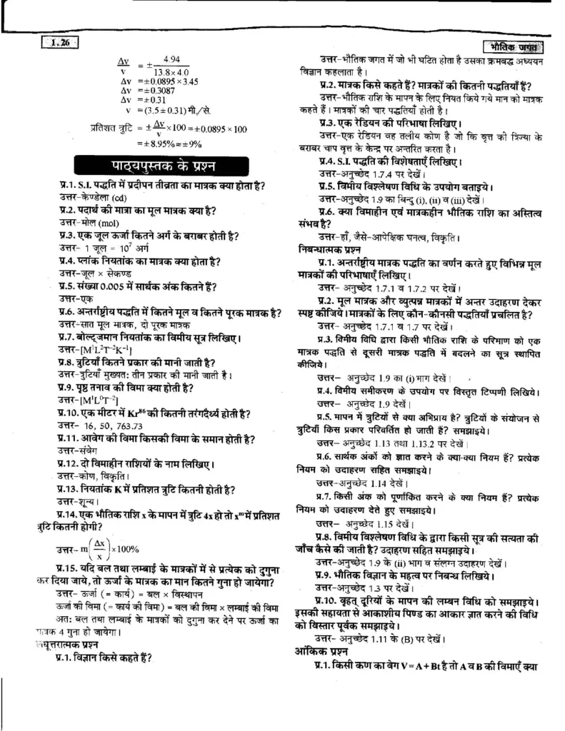 Class 11 Physics Chapter 1 Notes in Hindi भौतिक जगत (PDF Download) 26 Class 11 Physics Chapter 1 Notes in Hindi 026