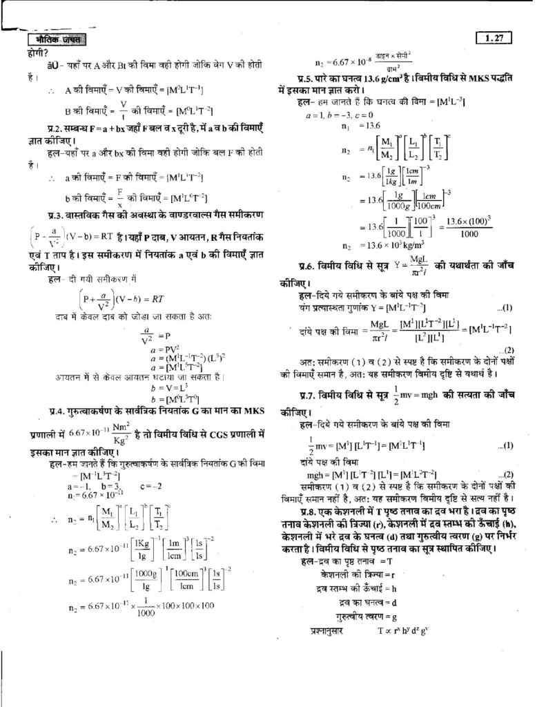 Class 11 Physics Chapter 1 Notes in Hindi भौतिक जगत (PDF Download) 27 Class 11 Physics Chapter 1 Notes in Hindi 027
