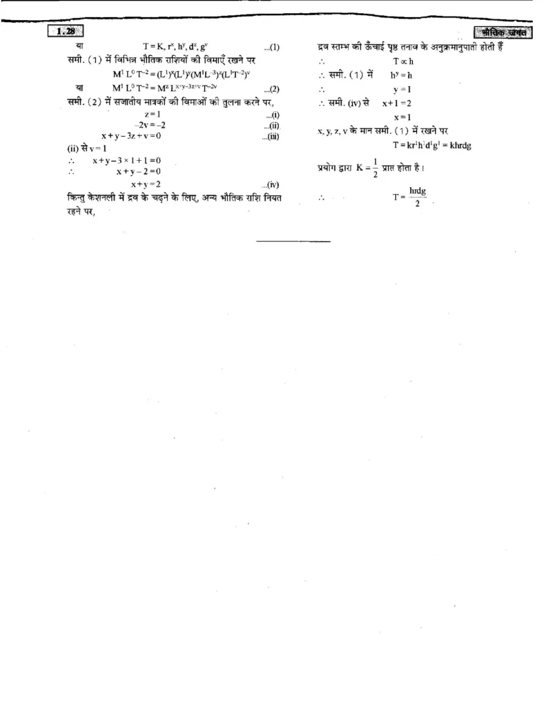 Class 11 Physics Chapter 1 Notes in Hindi भौतिक जगत (PDF Download) 28 Class 11 Physics Chapter 1 Notes in Hindi 028