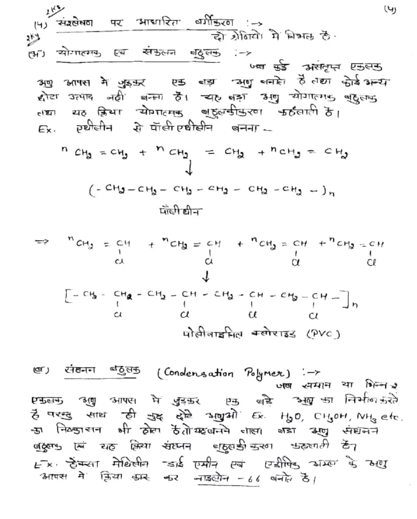 Class 12 Chemistry Chapter 15 Notes in Hindi बहुलक (PDF Download) 4 Class 12 Chemistry Chapter 15 Notes in Hindi 004