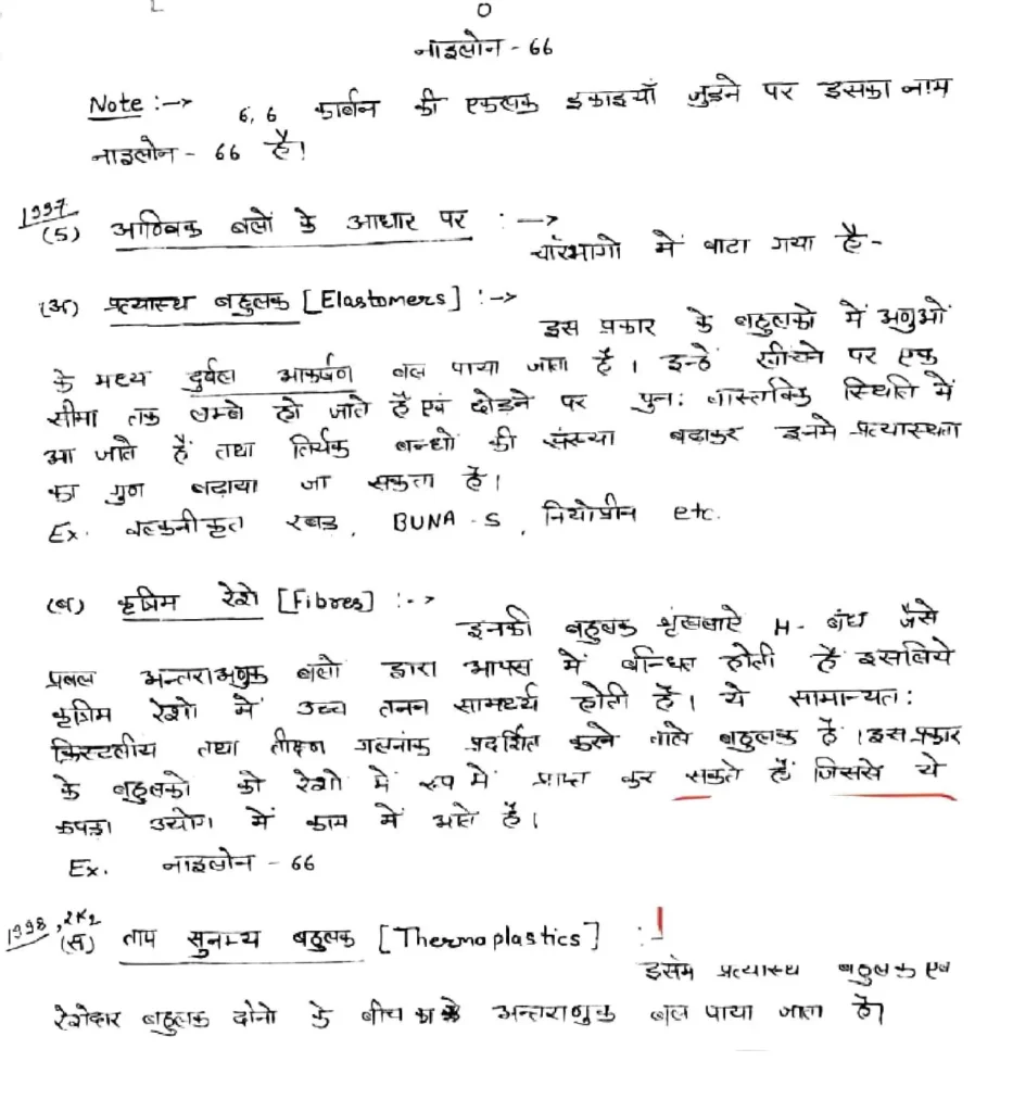 Class 12 Chemistry Chapter 15 Notes in Hindi बहुलक (PDF Download) 5 Class 12 Chemistry Chapter 15 Notes in Hindi 005