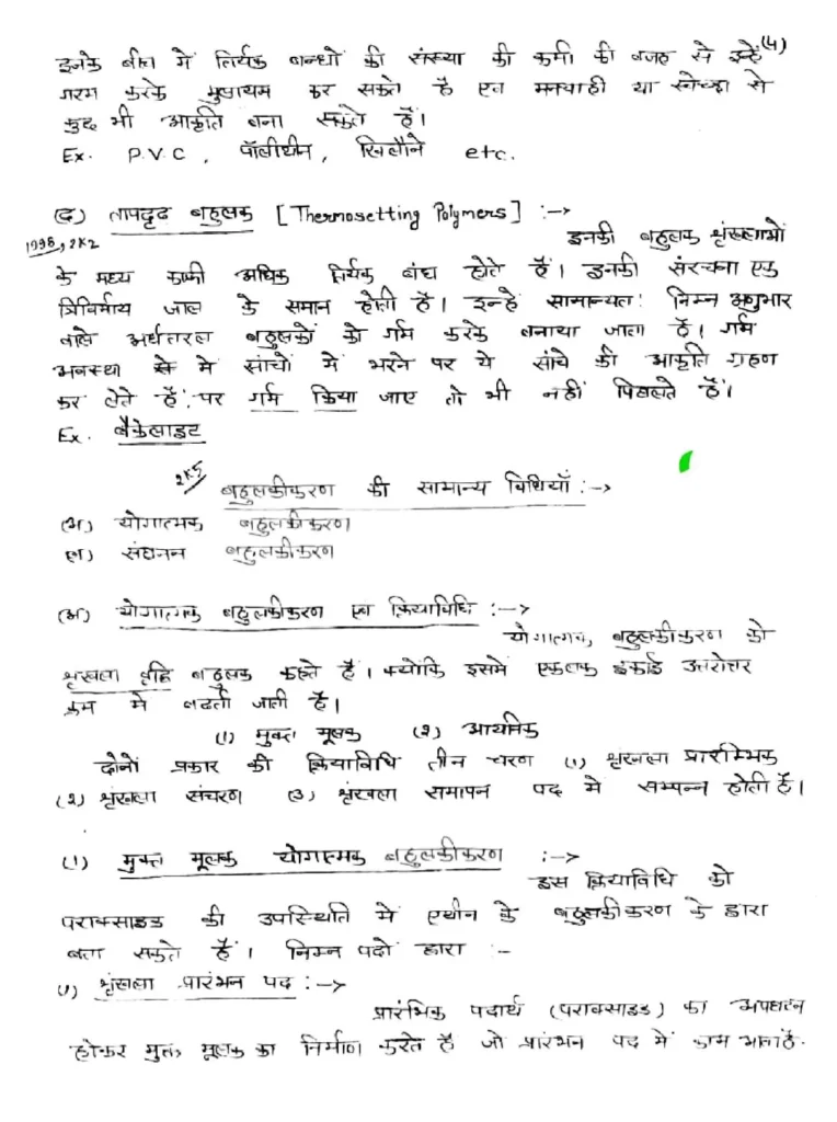Class 12 Chemistry Chapter 15 Notes in Hindi बहुलक (PDF Download) 6 Class 12 Chemistry Chapter 15 Notes in Hindi 006