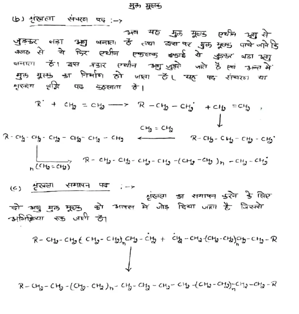 Class 12 Chemistry Chapter 15 Notes in Hindi बहुलक (PDF Download) 7 Class 12 Chemistry Chapter 15 Notes in Hindi 007