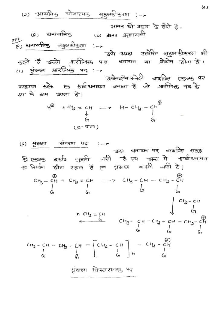 Class 12 Chemistry Chapter 15 Notes in Hindi बहुलक (PDF Download) 8 Class 12 Chemistry Chapter 15 Notes in Hindi 008