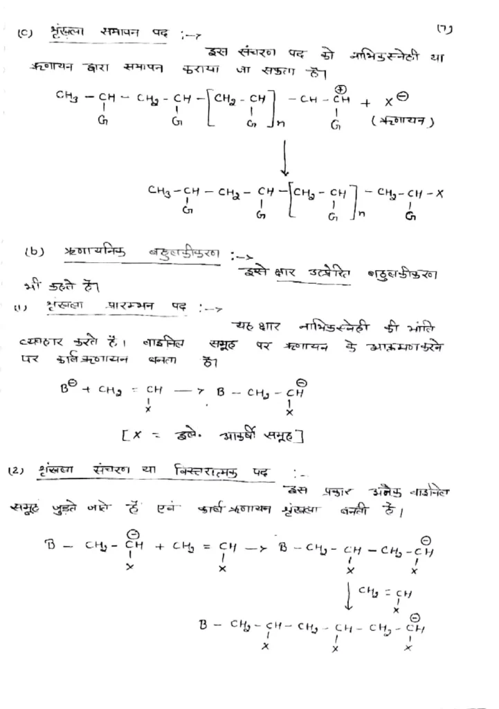 Class 12 Chemistry Chapter 15 Notes in Hindi बहुलक (PDF Download) 9 Class 12 Chemistry Chapter 15 Notes in Hindi 009