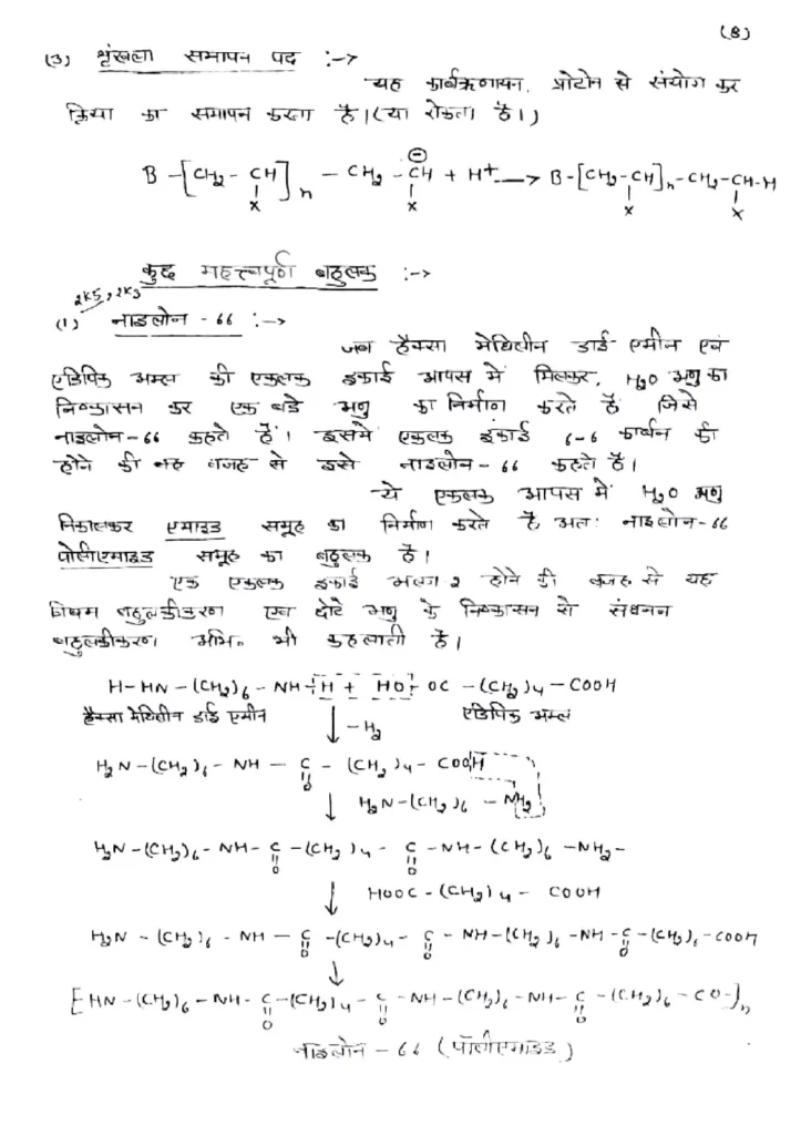 Class 12 Chemistry Chapter 15 Notes in Hindi बहुलक (PDF Download) 10 Class 12 Chemistry Chapter 15 Notes in Hindi 010