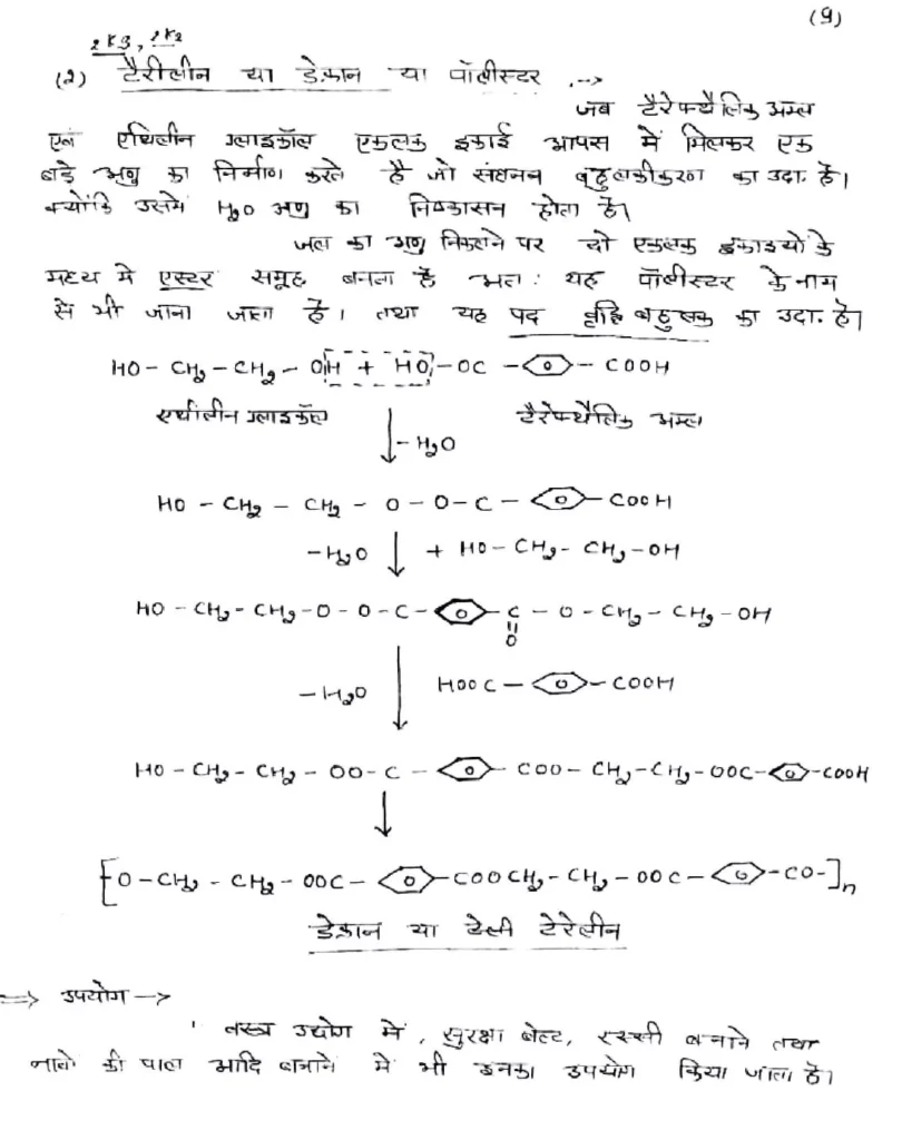 Class 12 Chemistry Chapter 15 Notes in Hindi बहुलक (PDF Download) 11 Class 12 Chemistry Chapter 15 Notes in Hindi 011