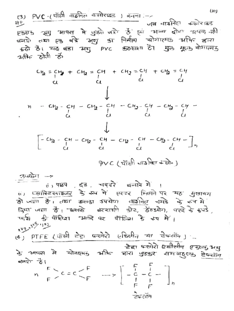 Class 12 Chemistry Chapter 15 Notes in Hindi बहुलक (PDF Download) 12 Class 12 Chemistry Chapter 15 Notes in Hindi 012
