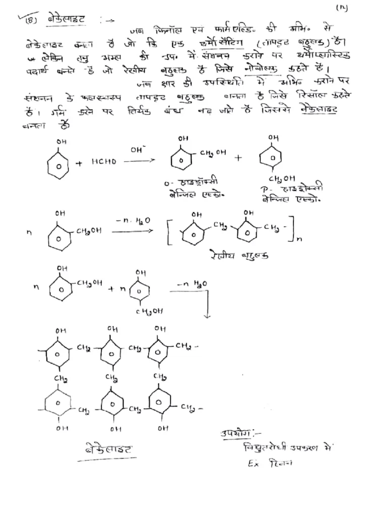 Class 12 Chemistry Chapter 15 Notes in Hindi बहुलक (PDF Download) 14 Class 12 Chemistry Chapter 15 Notes in Hindi 014