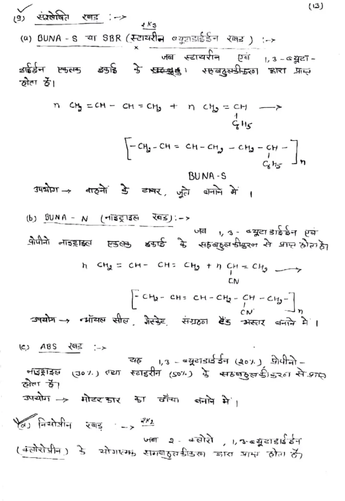 Class 12 Chemistry Chapter 15 Notes in Hindi बहुलक (PDF Download) 15 Class 12 Chemistry Chapter 15 Notes in Hindi 015