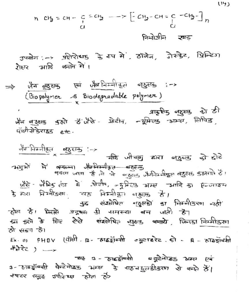 Class 12 Chemistry Chapter 15 Notes in Hindi बहुलक (PDF Download) 16 Class 12 Chemistry Chapter 15 Notes in Hindi 016