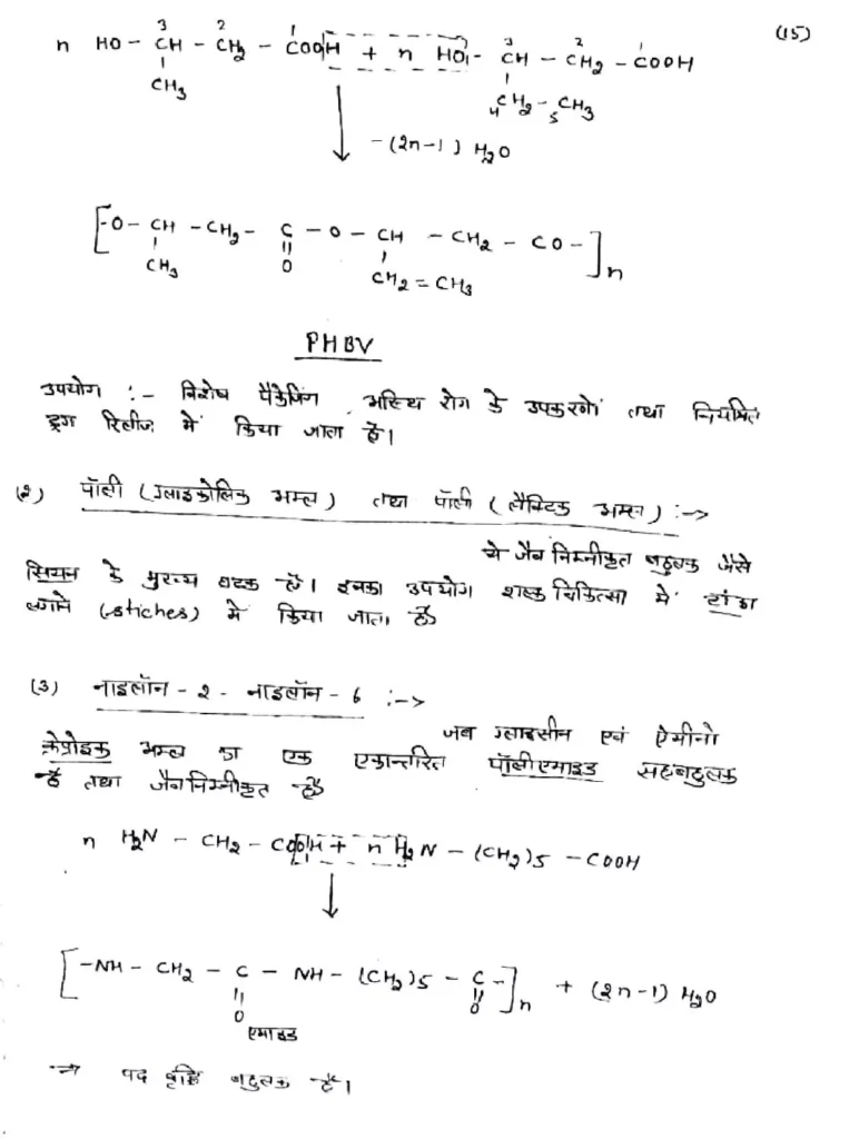 Class 12 Chemistry Chapter 15 Notes in Hindi बहुलक (PDF Download) 17 Class 12 Chemistry Chapter 15 Notes in Hindi 017