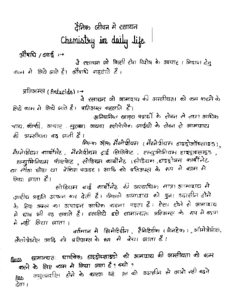 Class 12 Chemistry Chapter 16 Notes in Hindi दैनिक जीवन में रसायन (PDF Download) 1 Class 12 Chemistry Chapter 16 Notes in Hindi 001