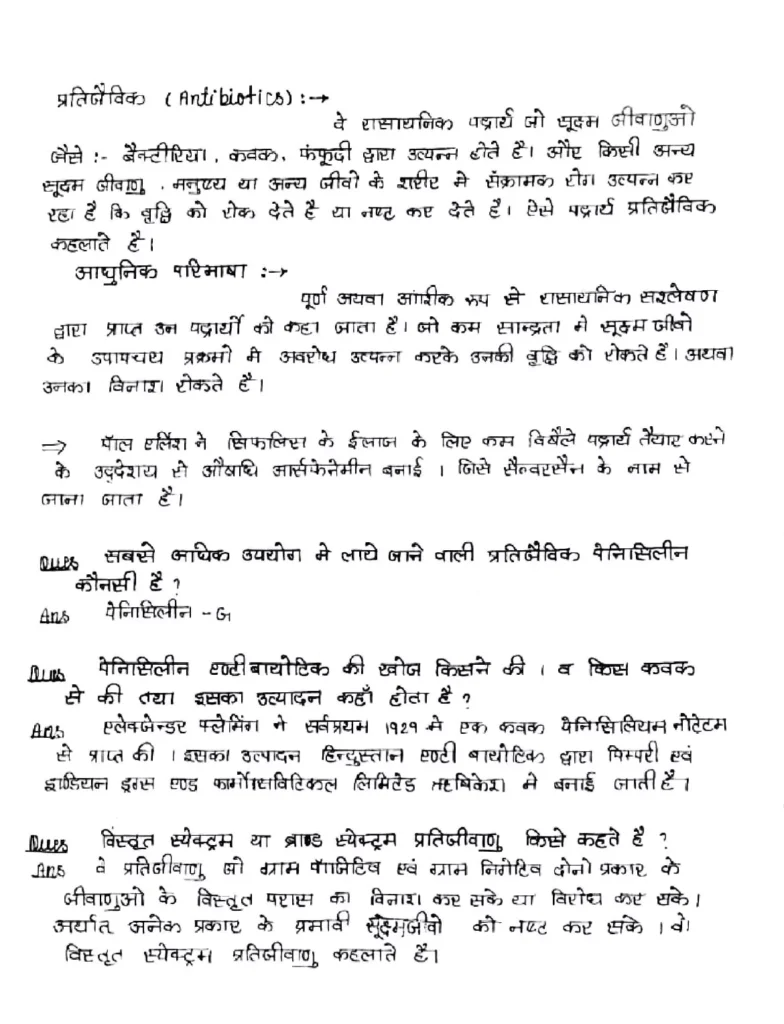 Class 12 Chemistry Chapter 16 Notes in Hindi दैनिक जीवन में रसायन (PDF Download) 6 Class 12 Chemistry Chapter 16 Notes in Hindi 006