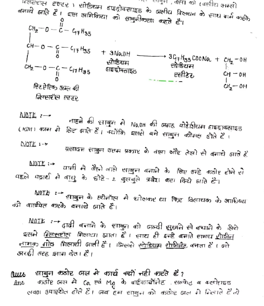 Class 12 Chemistry Chapter 16 Notes in Hindi दैनिक जीवन में रसायन (PDF Download) 8 Class 12 Chemistry Chapter 16 Notes in Hindi 008