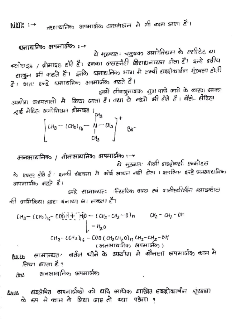 Class 12 Chemistry Chapter 16 Notes in Hindi दैनिक जीवन में रसायन (PDF Download) 9 Class 12 Chemistry Chapter 16 Notes in Hindi 009