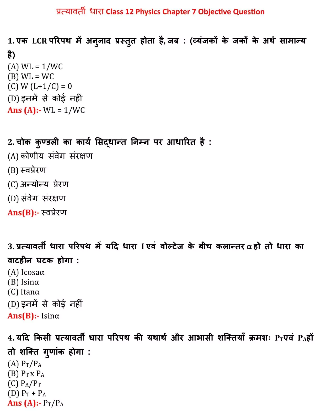 Class 12 Physic Chapter 7 Objective Question in Hindi PDF Download (प्रत्यावर्ती धारा) 1 Class 12 Physic Chapter 7 Objective Question in Hindi 001