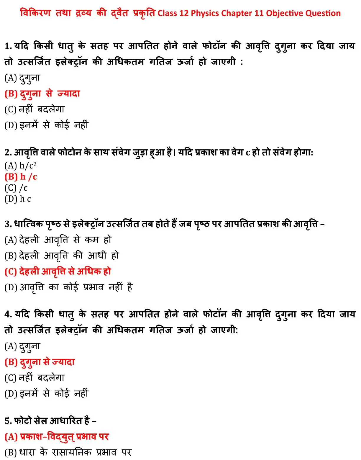 Class 12 Physic Chapter 11 Objective Question in Hindi PDF Download (विकिरण तथा द्रव्य की द्वैत प्रकृति) 1 Class 12 Physic Chapter 11 Objective Question in Hindi 001